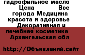 гидрофильное масло Dior › Цена ­ 1 499 - Все города Медицина, красота и здоровье » Декоративная и лечебная косметика   . Архангельская обл.